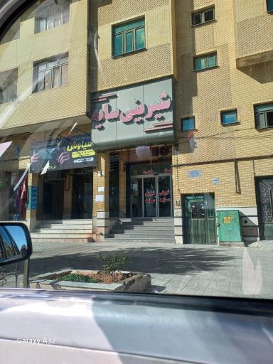 عکس شیرینی فروشی سایه