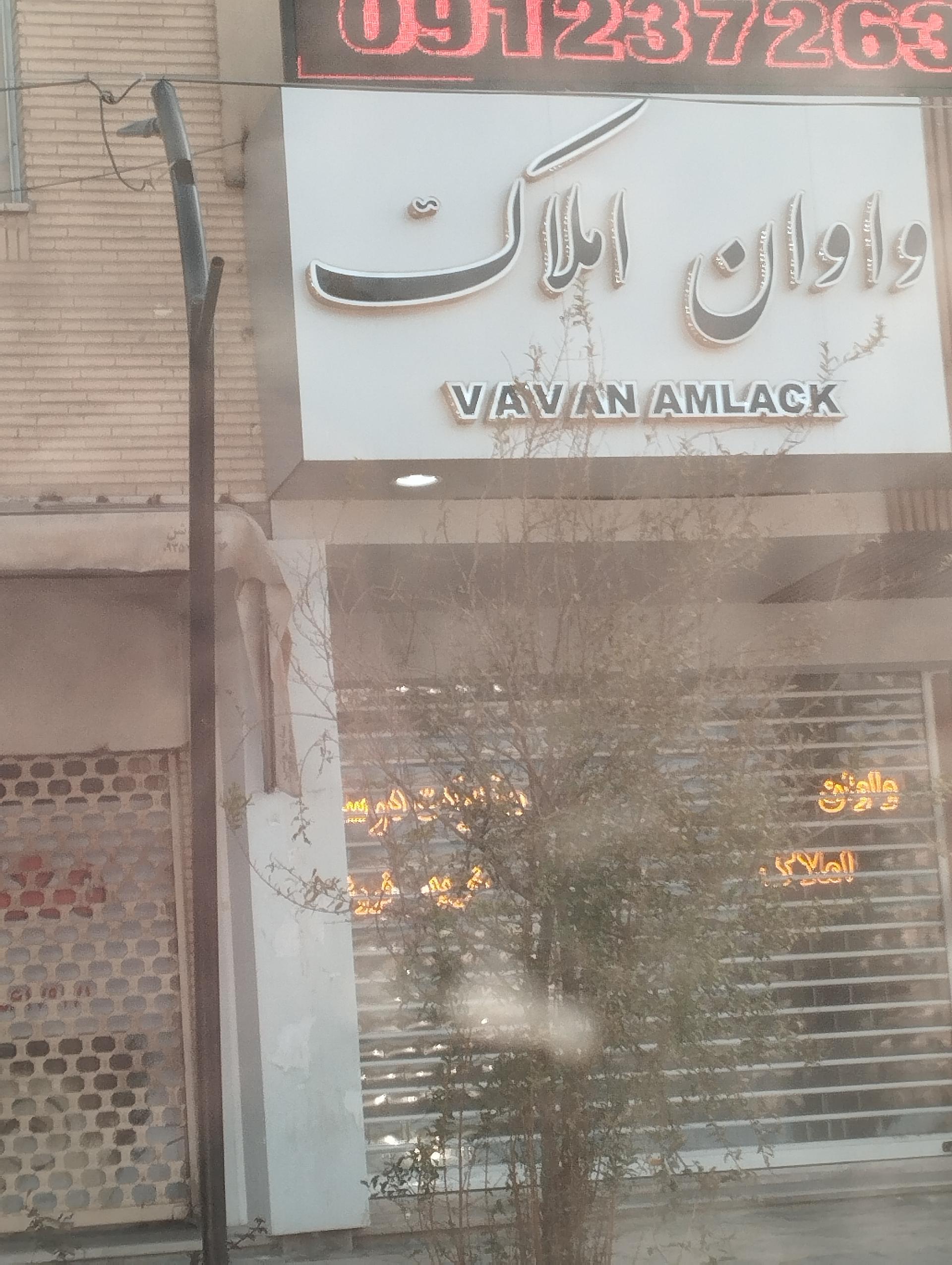 عکس املاک واوان 