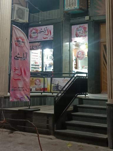 عکس گالری آرایشی الی نو