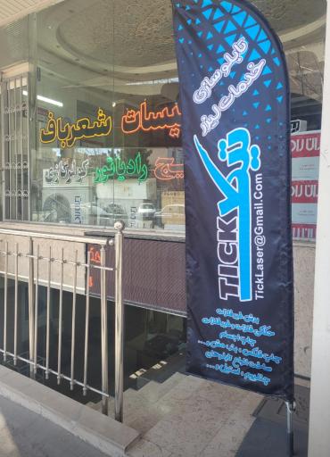 عکس تابلو سازی و خدمات لیزر تیک