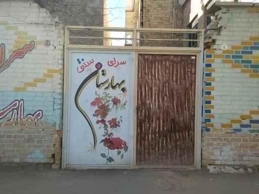 عکس سفره خانه بهارستان