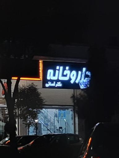 داروخانه دکتر آسایی 