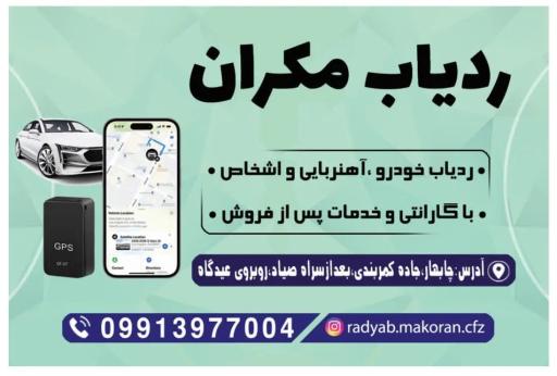 عکس ردیاب مکران