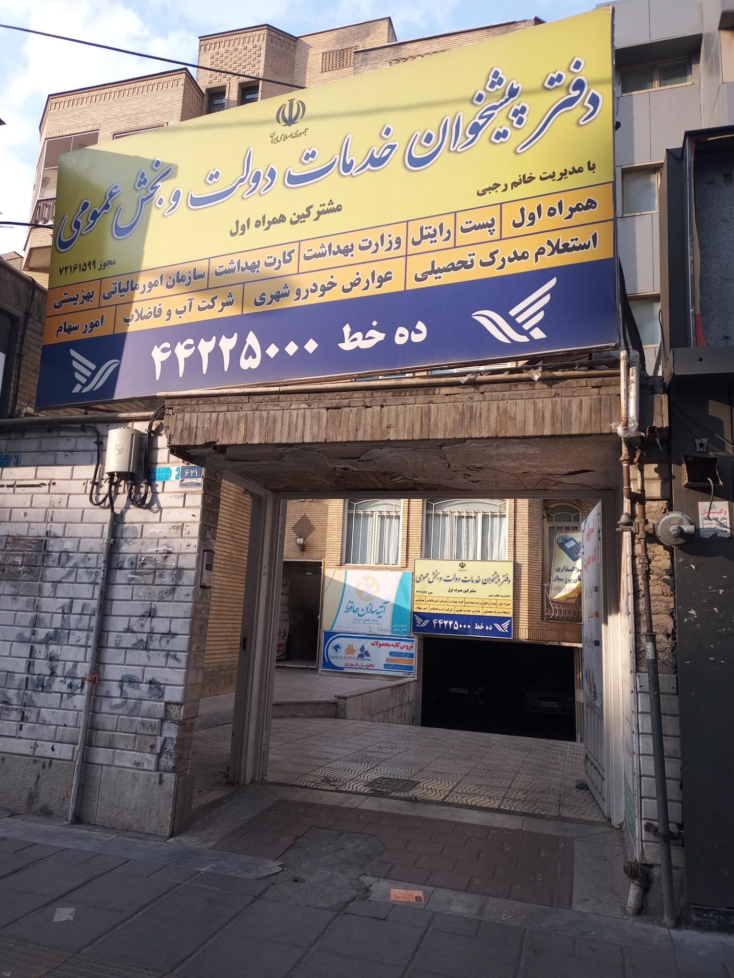 عکس دفتر پیشخوان خدمات دولت