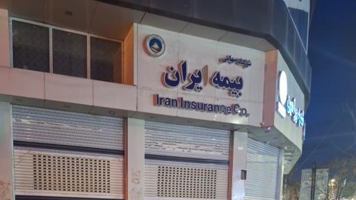 عکس بیمه ایران (پرداخت خسارات)