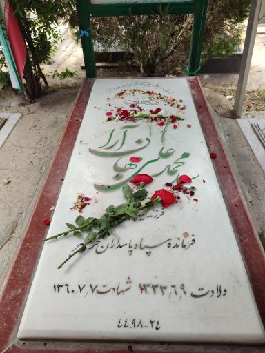 عکس مزار شهید محمدعلی جهان آرا