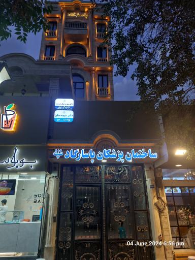 عکس ساختمان پزشکان پاسارگاد