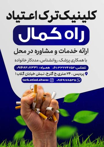 مرکز ترک اعتیاد راه کمال