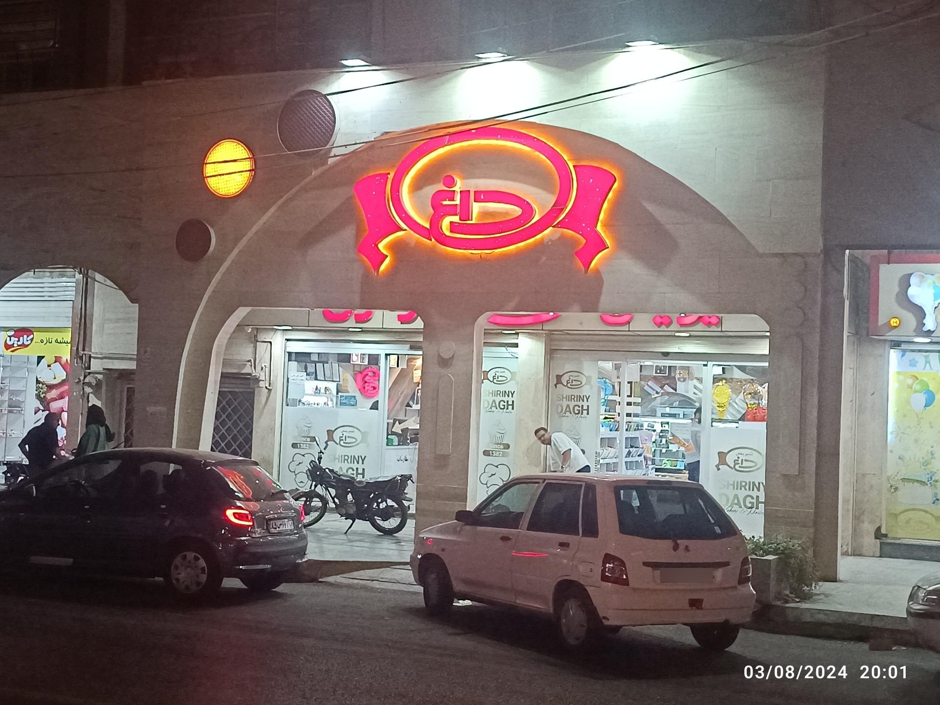 عکس شیرینی سرای داغ