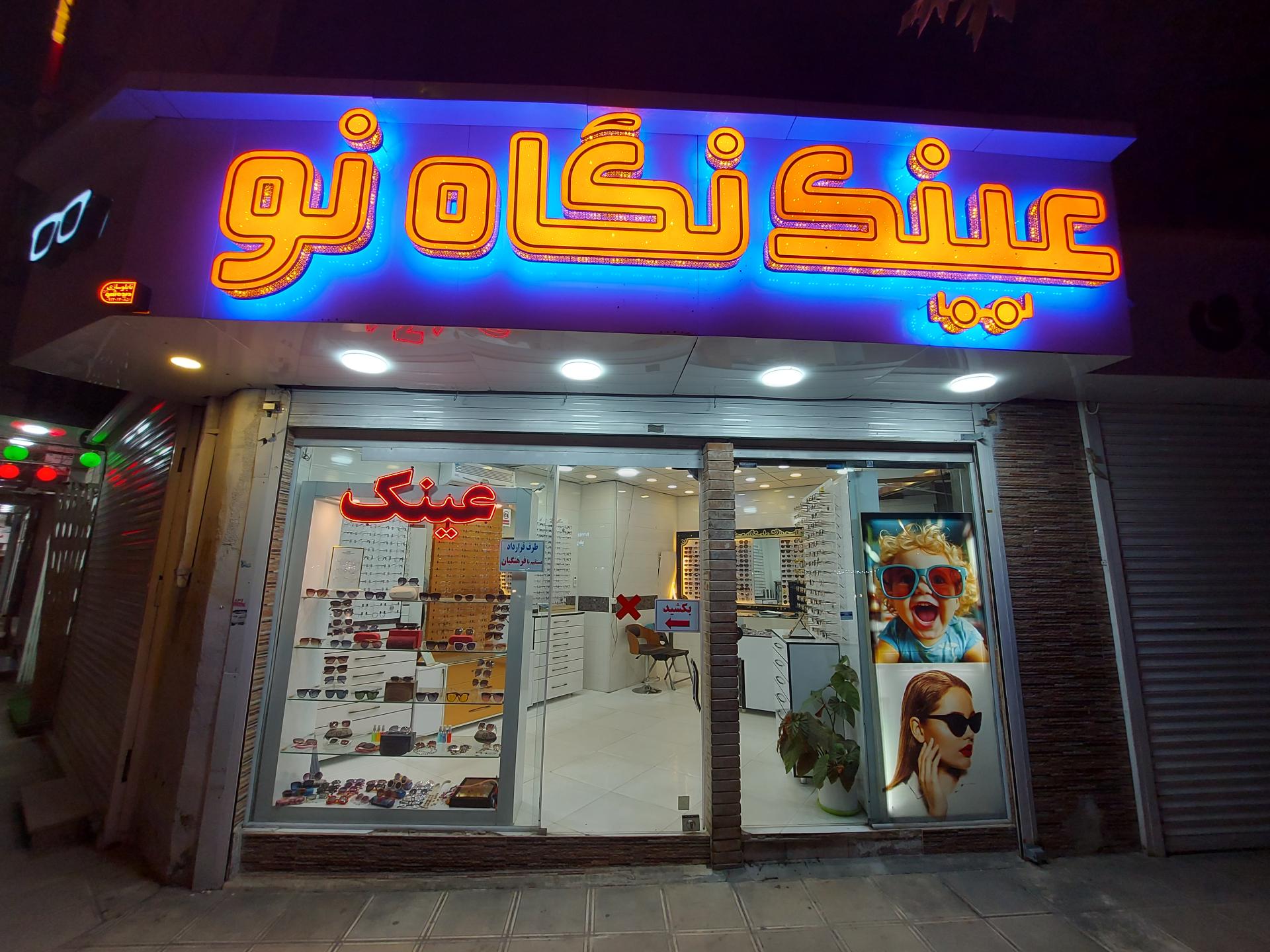 عکس عینک نگاه نو 