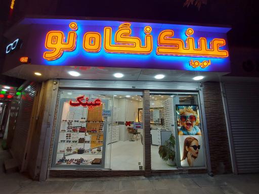 عینک نگاه نو 