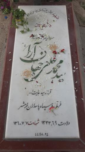 عکس مزار شهید محمدعلی جهان آرا