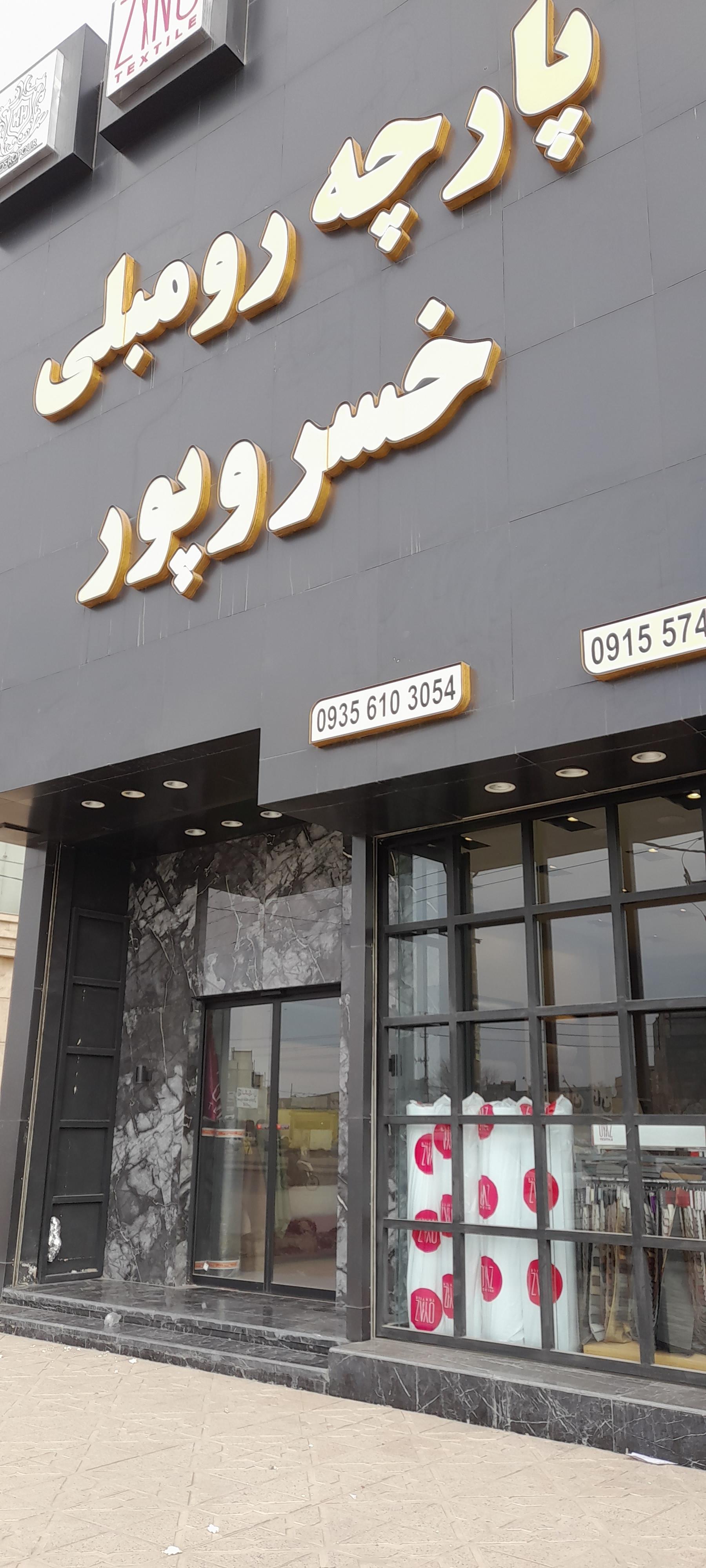 عکس پارچه رومبلی خسروپور