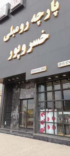 عکس پارچه رومبلی خسروپور