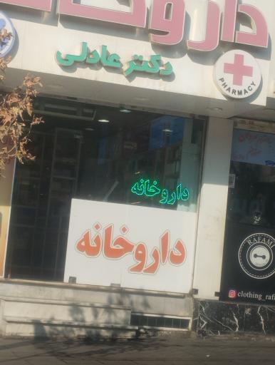 عکس داروخانه دکتر عادلی