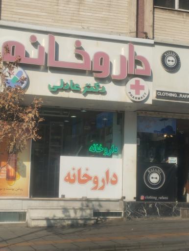 عکس داروخانه دکتر عادلی
