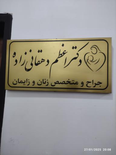 عکس دکتر اعظم دهقاني زاده