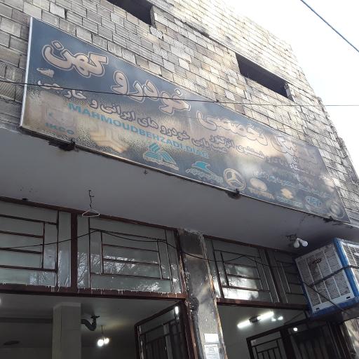 عکس کلینیک تخصصی خودرو کهن (استاد محمود بهزادی)