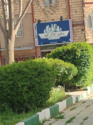 عکس مشاور املاک گلها