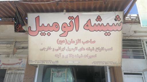 عکس شیشه اتومبیل صاحب الزمان 