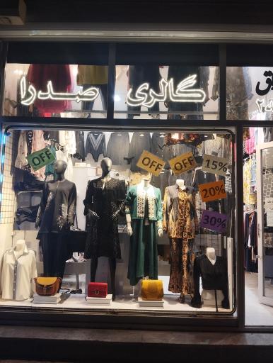 عکس گالری صدرا