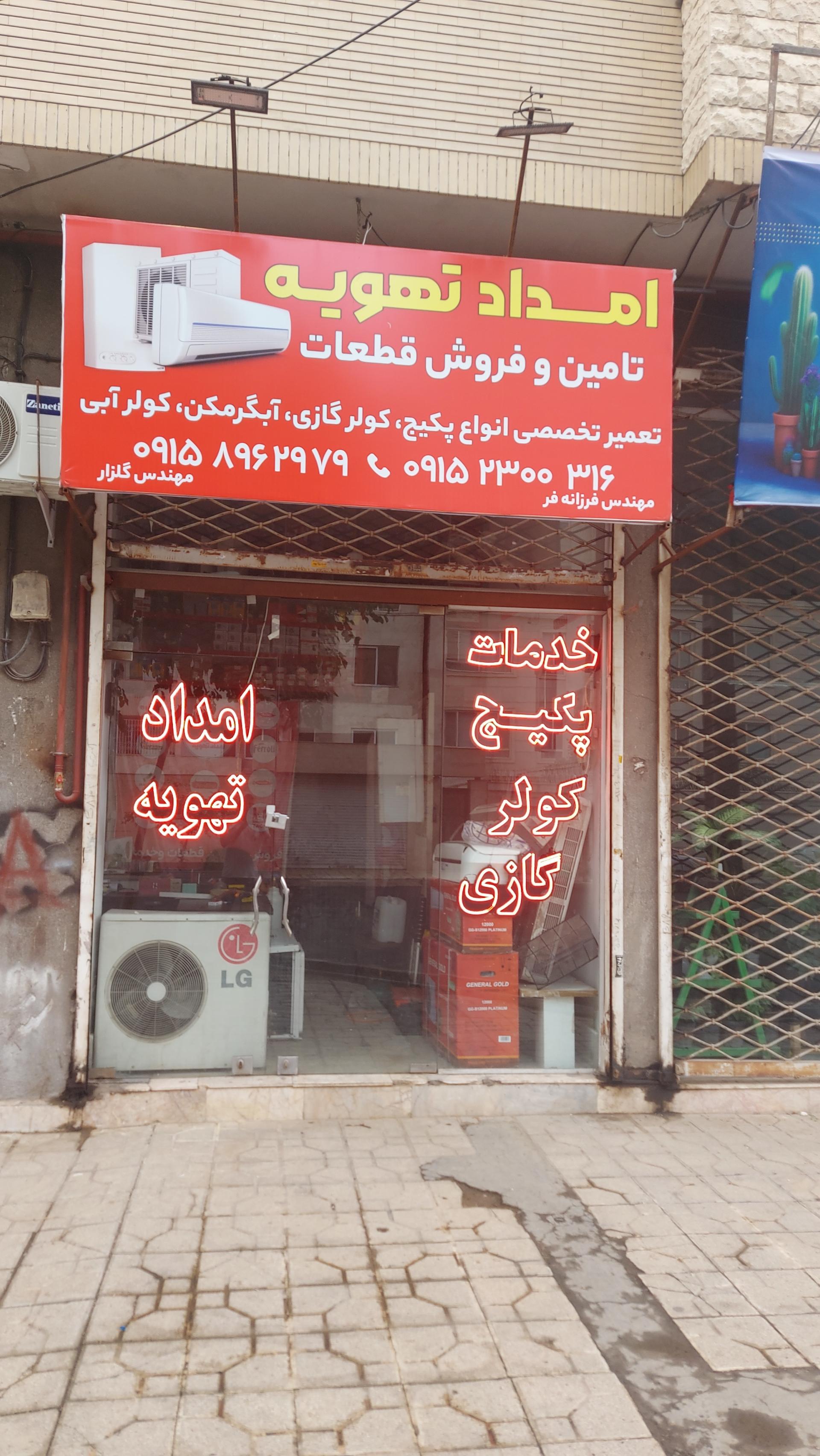 عکس امداد تهویه