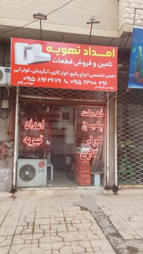 عکس امداد تهویه