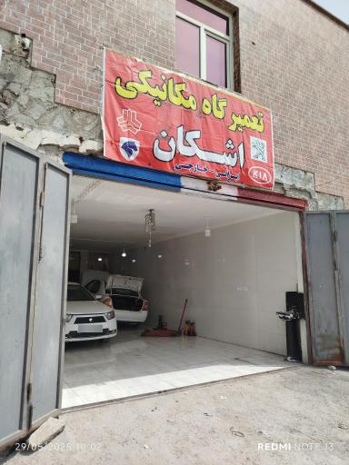 عکس تعمیرگاه و مکانیکی اشکان