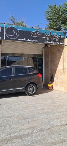 عکس مجموعه خدماتی کارواش وحید 