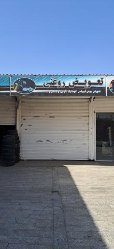 عکس مجموعه خدماتی کارواش وحید 