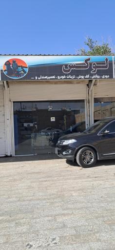 عکس مجموعه خدماتی کارواش وحید 