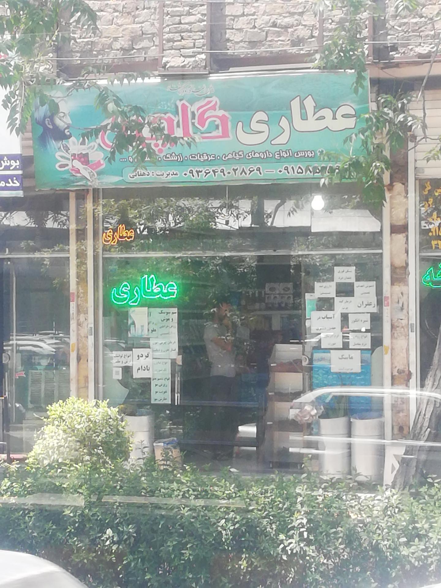 عکس عطاری گلچین
