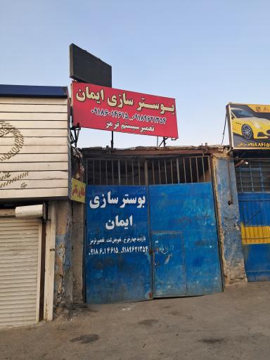 عکس بوستر سازی ایمان 