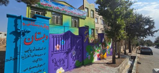 عکس پیش دبستانی و دبستان غیردولتی روزبهان