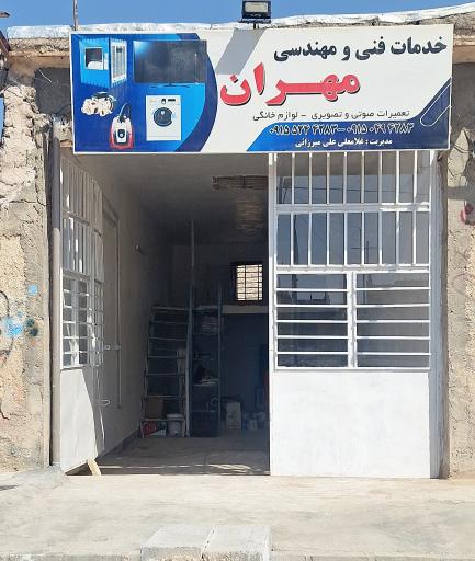 عکس خدمات فنی و مهندسی مهران