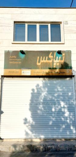 عکس تیپاکس نمایندگی شهرک صنعتی شیراز
