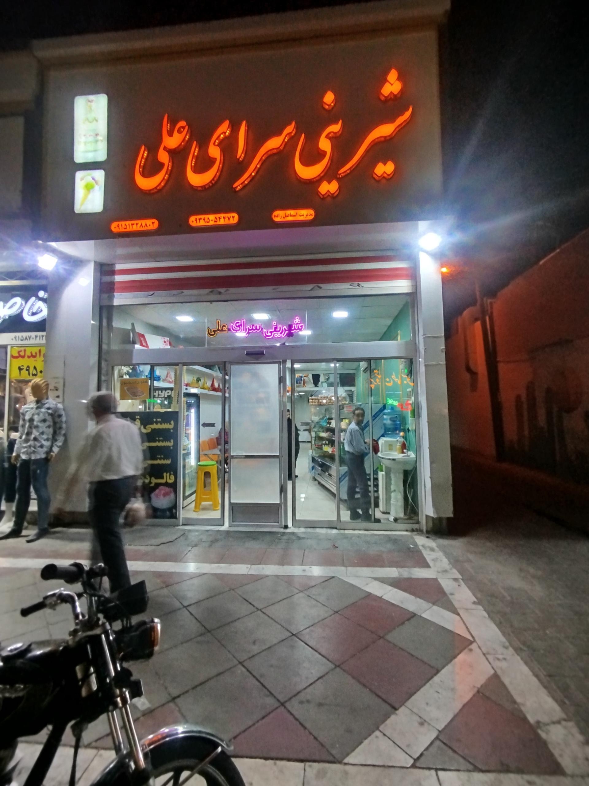 عکس شیرینی سرای علی