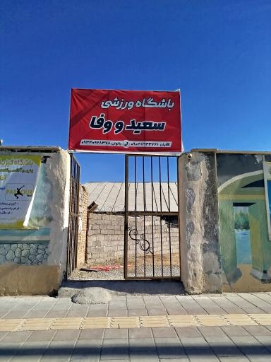 عکس باشگاه ورزشی سعید و وفا