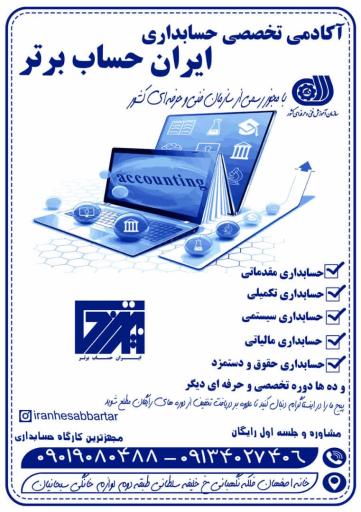 آموزشگاه حسابداری ایران حساب برتر