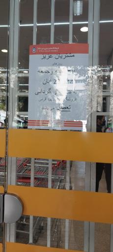 عکس فروشگاه زنجیره‌ای اتکا شعبه شهید قرنی