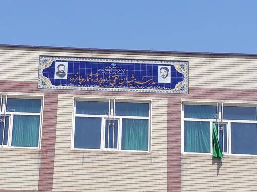 عکس مدرسه ابتدایی شهیدان تقی زاده