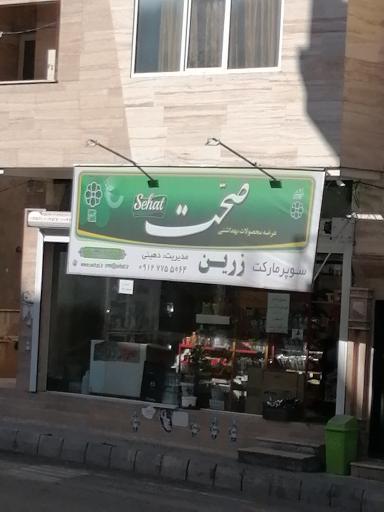 عکس سوپر مارکت زرین