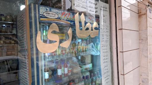 عطاری مامان بزرگ