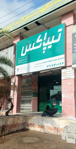 عکس تیپاکس نمایندگی شهرک صنعتی شیراز