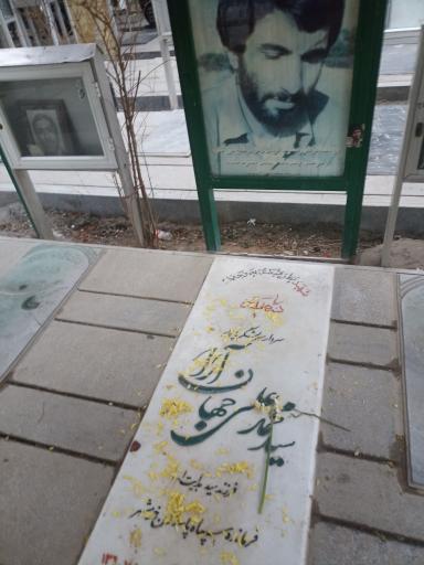عکس مزار شهید محمدعلی جهان آرا