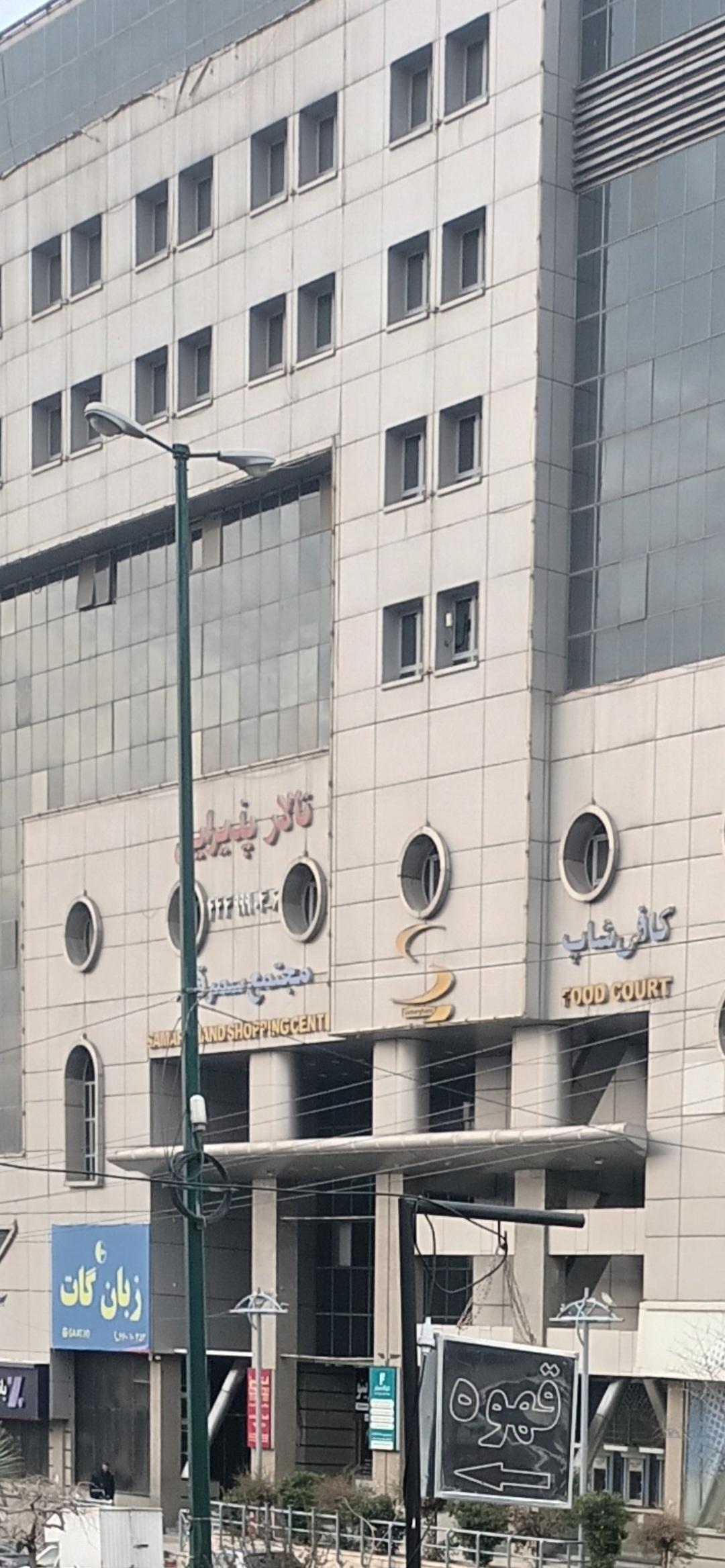 عکس مجتمع سمرقند 
