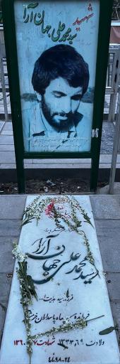 عکس مزار شهید محمدعلی جهان آرا