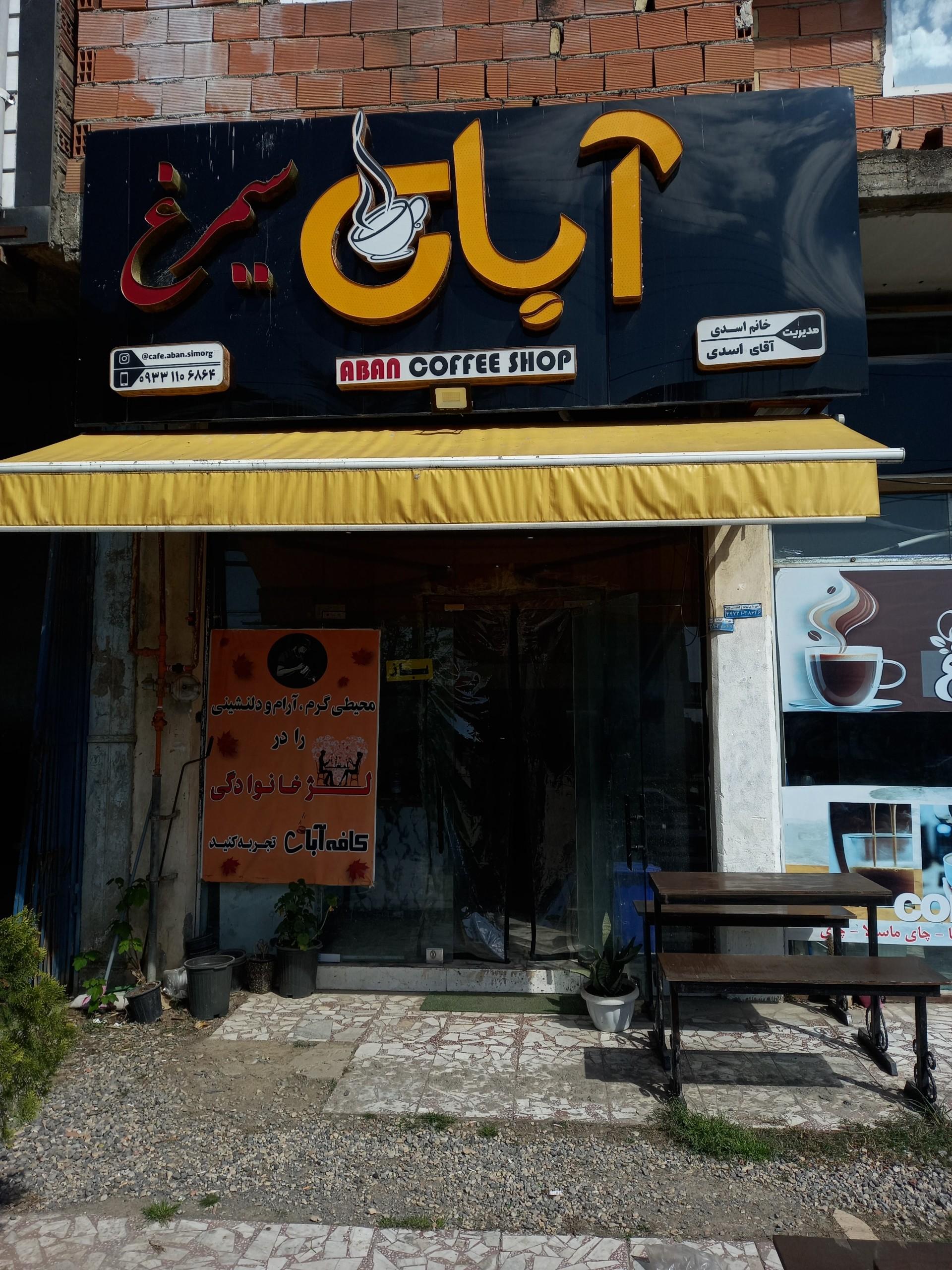 عکس کافه آبان سیمرغ
