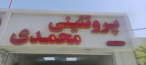 عکس پروتئینی محمدی
