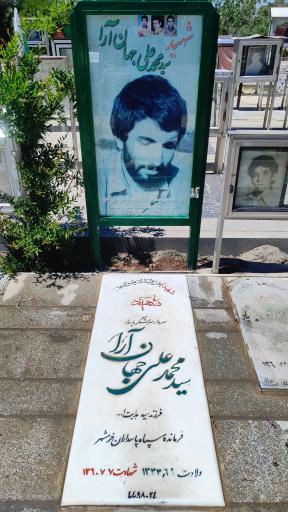 عکس مزار شهید محمدعلی جهان آرا